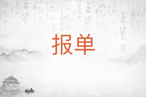 报单