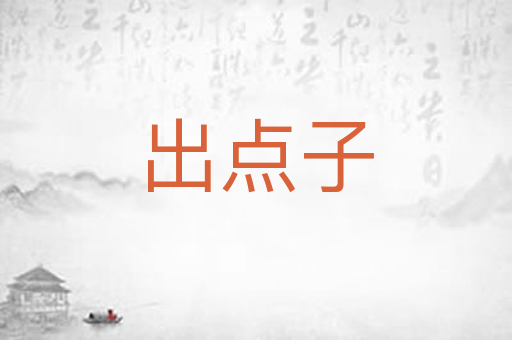 出点子