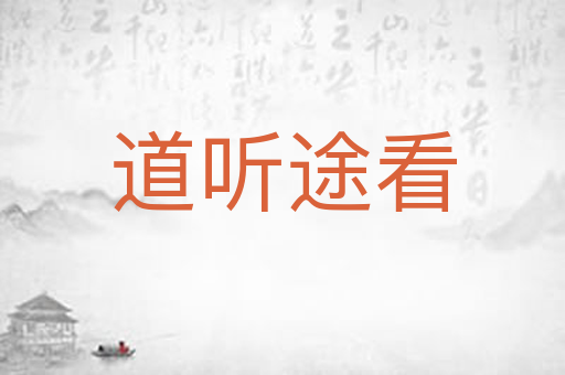 道听途看