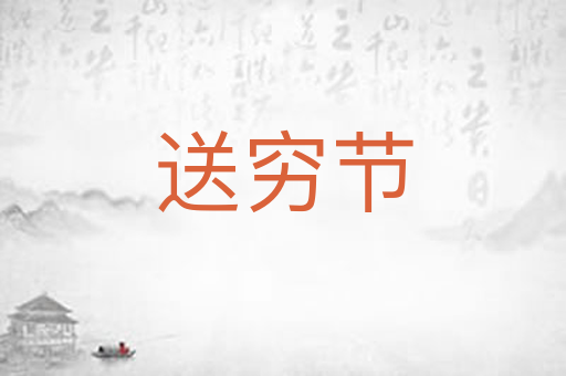 送穷节