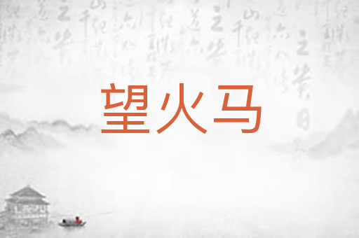 望火马