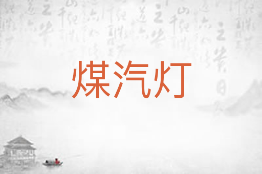 煤汽灯