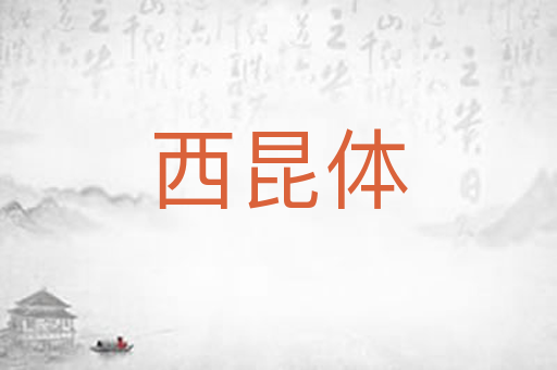 西昆体