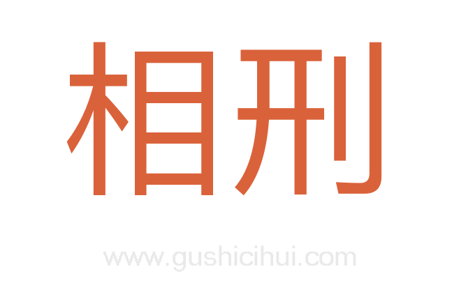 相刑