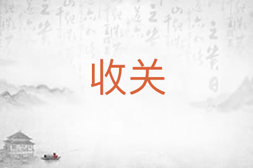 收关