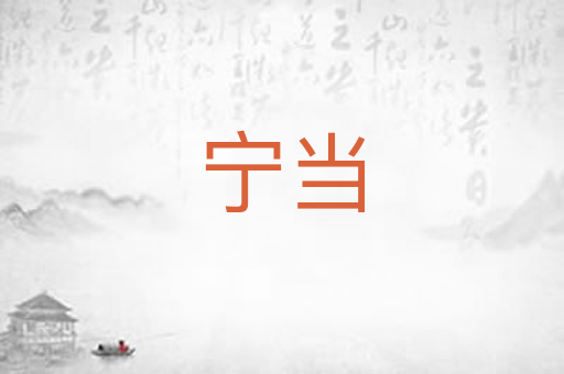宁当
