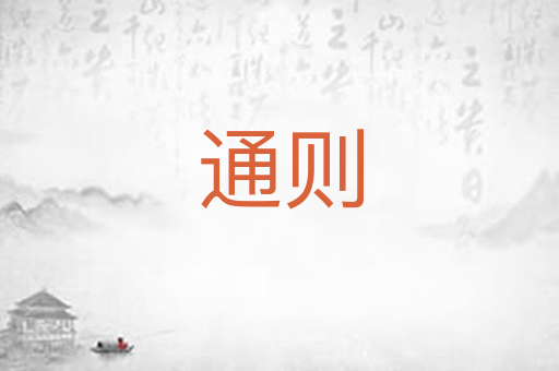 通则
