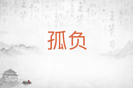 孤负