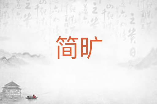 简旷