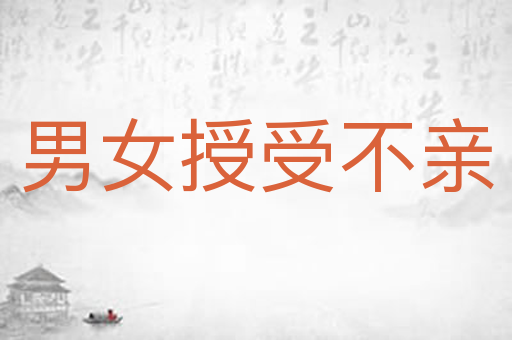男女授受不亲