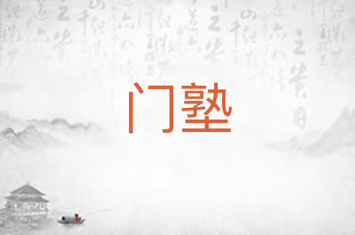 门塾