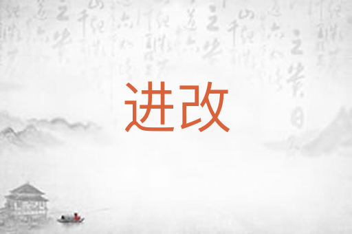 进改