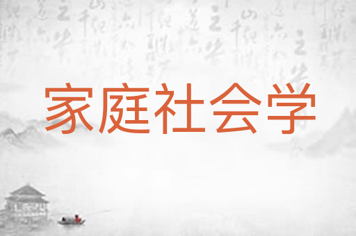 家庭社会学