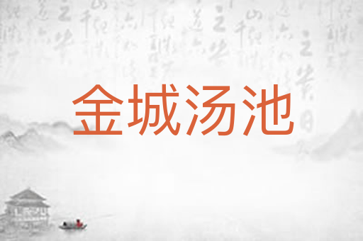 金城汤池