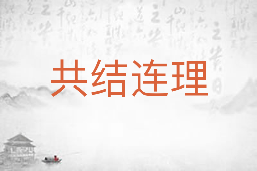 共结连理