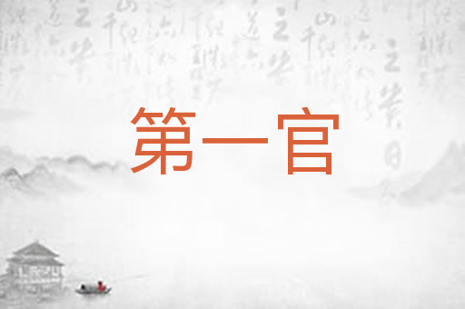 第一官