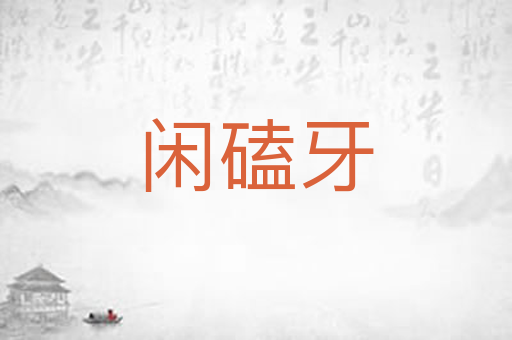 闲磕牙