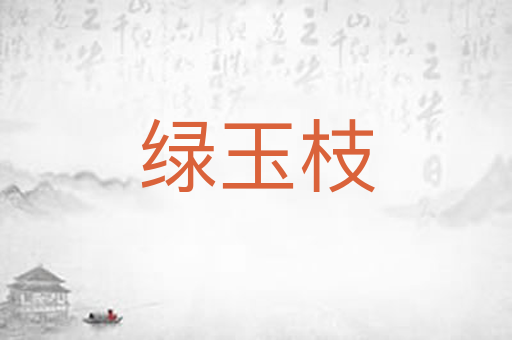 绿玉枝