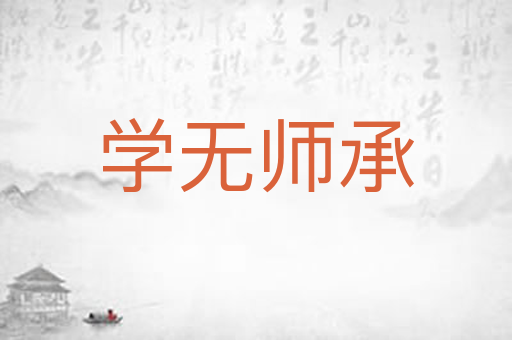 学无师承