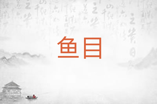 鱼目
