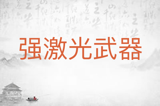 强激光武器