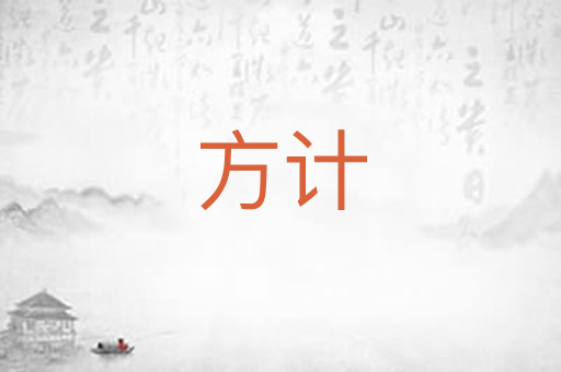 方计