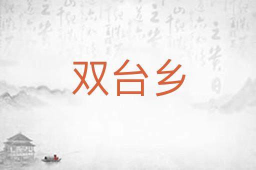 双台乡