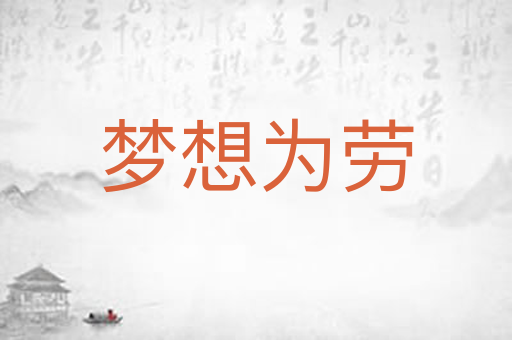 梦想为劳