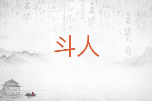 斗人