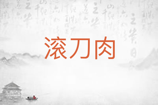 滚刀肉