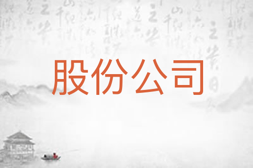 股份公司