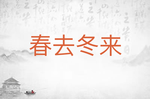春去冬来
