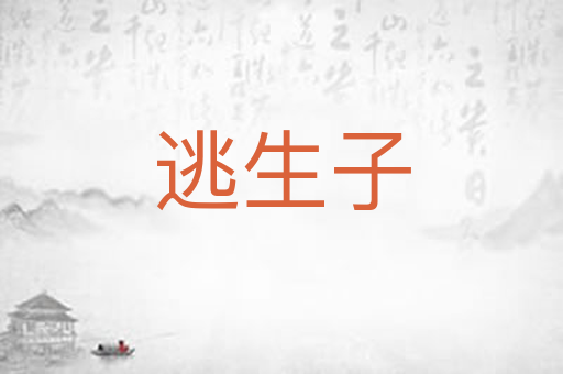 逃生子