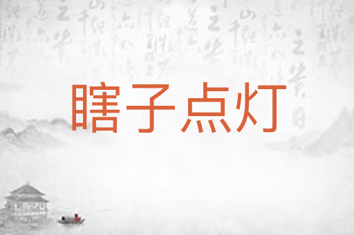 瞎子点灯