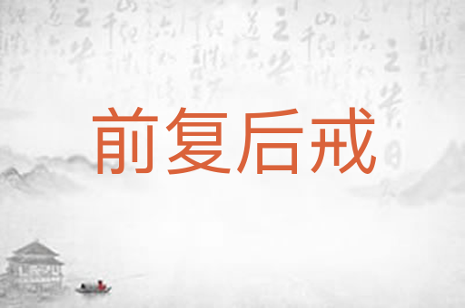 前复后戒