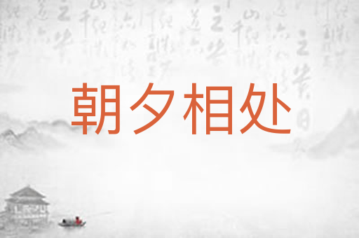 朝夕相处