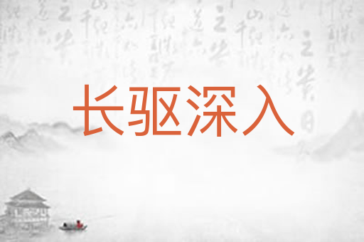 长驱深入