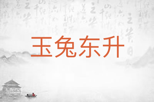 玉兔东升