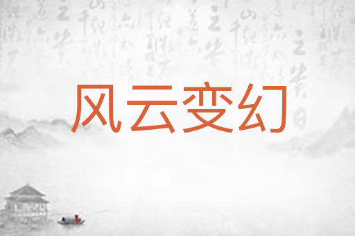 风云变幻