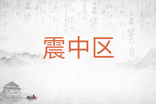 震中区