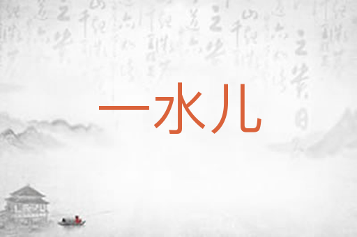 一水儿