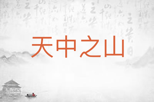 天中之山