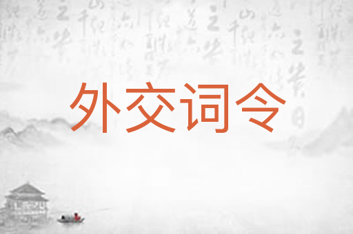 外交词令
