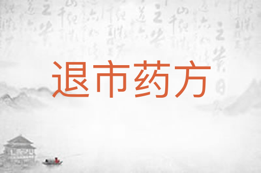 退市药方
