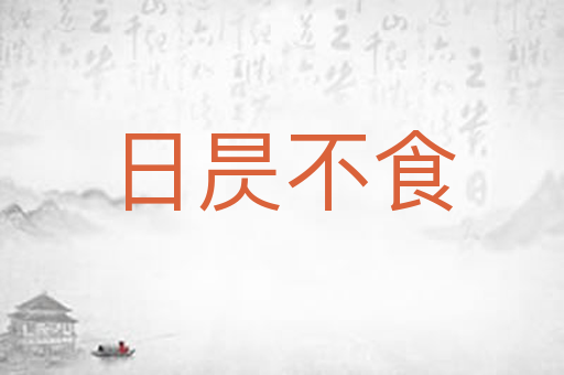 日昃不食