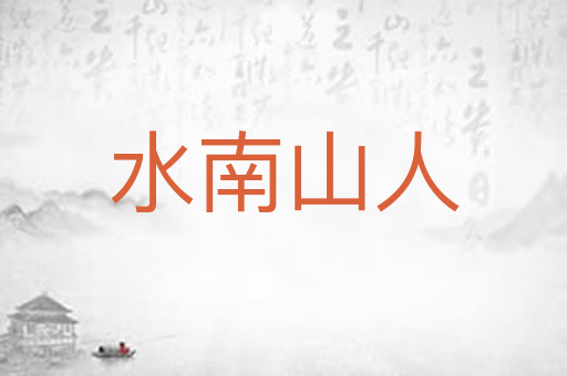 水南山人