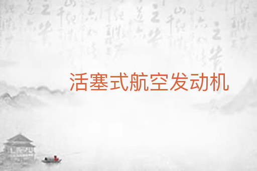 活塞式航空发动机