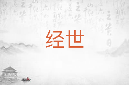 经世