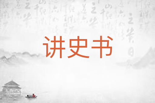 讲史书