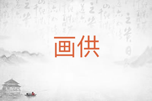 画供